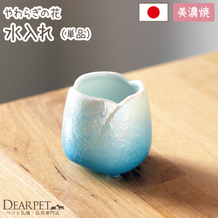 ついに再販開始 ペット仏具 やわらぎの花 水入れ ラスターブルー 中 ピンク 国産 日本製 美濃焼 ペット用 ペット仏壇に ペット供養 犬 猫 うさぎ 単品 かわいい 可愛い 湯呑 水色 オーロラ Whitesforracialequity Org
