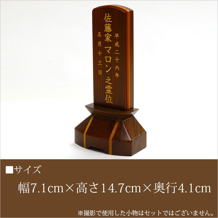 全日本送料無料 楽天市場 ペット位牌 マロン位牌 3 5寸 唐木製ペット位牌 ペット仏具 かわいい 可愛い ミニ お位牌 記念碑 ペット供養 メモリアル 本格 犬 猫 49日 四十九日 ペットロス 遺影 ペットの位牌 名入れ 仏壇 供養 ペット仏壇仏具のディアペット 人気絶頂