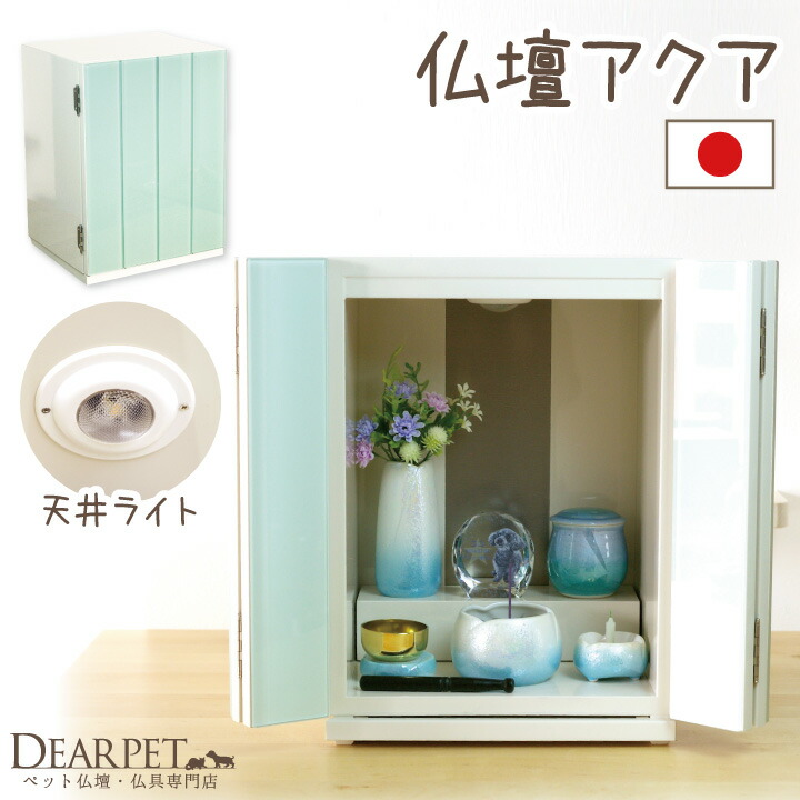 直営ストア ペット仏壇 アクア 国産 ホワイトペット用 仏壇 ミニ かわいい きれい シンプル ブルー ペット供養 自宅 骨壷収納 ペット仏具と 白  高級 ペットロス メモリアル 虹の橋 ケース
