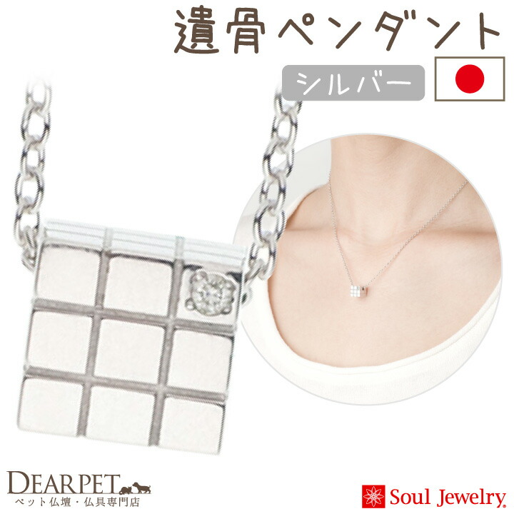 【ポイント5倍】ペット 遺骨ペンダント キューブ シルバー 国産 ジュエリー Soul Jewerly 遺骨カプセル 遺骨ネックレス ペット供養 遺骨ジュエリー アクセサリー ネックレス かわいい ペットロス ペットメモリアル 犬 猫 鳥 うさぎ