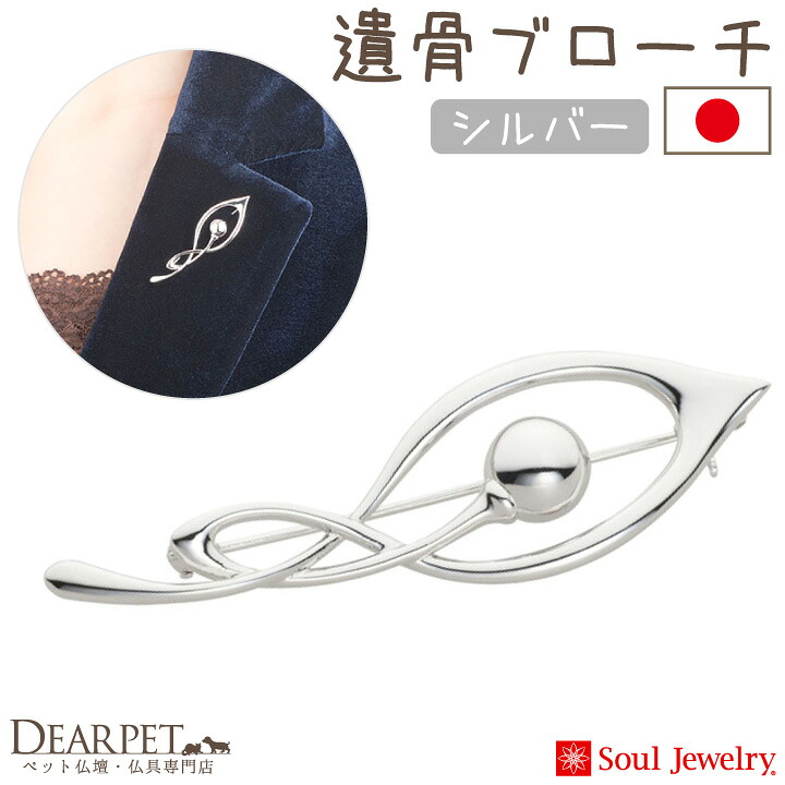 【ポイント5倍】ペット 遺骨ジュエリー 遺骨を納めるブローチ ミズバショウ シルバー Soul Jewerly ソウルジュエリー 遺骨カプセル ペット供養 遺骨ジュエリー アクセサリー ネックレス かわいい ペットロス ペットメモリアル 犬 猫 鳥 うさぎ