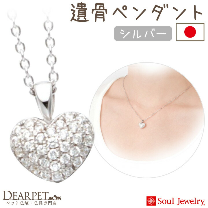【ポイント5倍】ペット 遺骨ペンダント パヴェ プチハート シルバー 国産 ジュエリー Soul Jewerly 遺骨カプセル 遺骨ネックレス ペット供養 遺骨ジュエリー アクセサリー ネックレス かわいい ペットロス ペットメモリアル 犬 猫 鳥 うさぎ