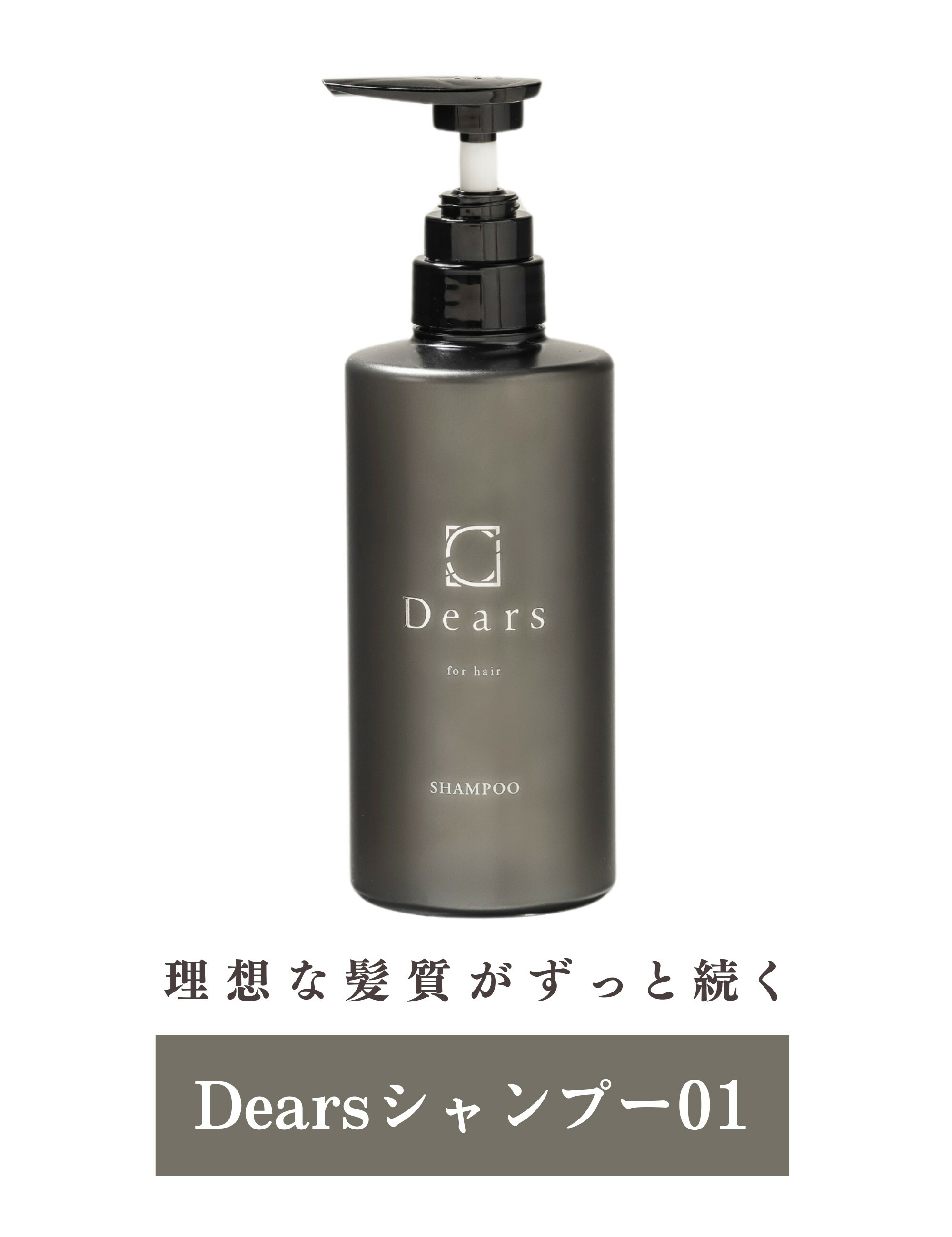 髪質改善美容室ディアーズ シャンプー01 でぃあーず しゃんぷー いい匂い いい香り 香りがいい パサつき 潤い うるおい ヘアケア 美容室専売 サロン専売 美容 髪質改善 美容室ブランド Dears画像