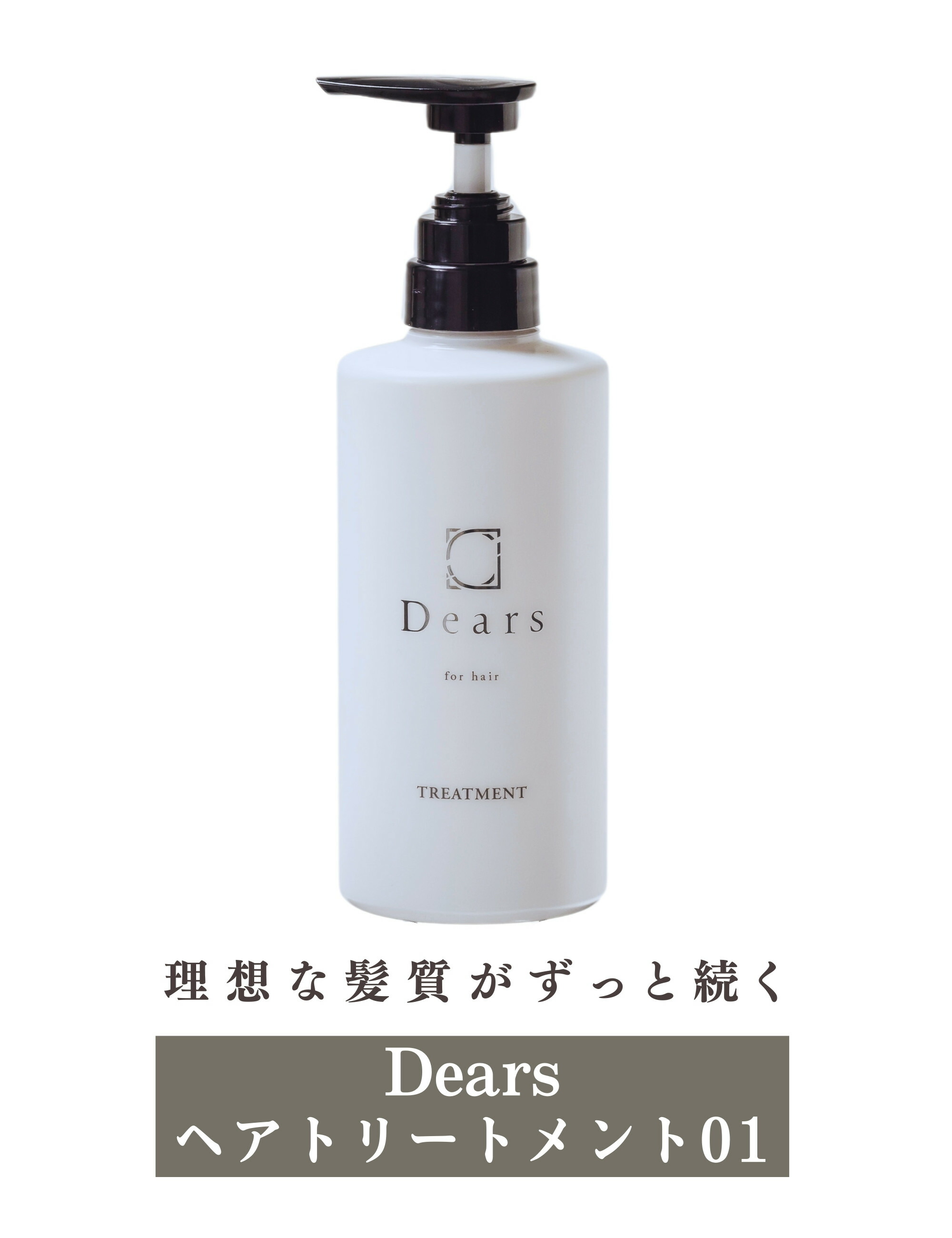 髪質改善美容室ディアーズ トリートメント01 でぃあーず とりーとめんと いい匂い いい香り 香りがいい パサつき 潤い うるおい ヘアケア 美容室専売 サロン専売 美容 髪質改善 美容室ブランド Dears画像