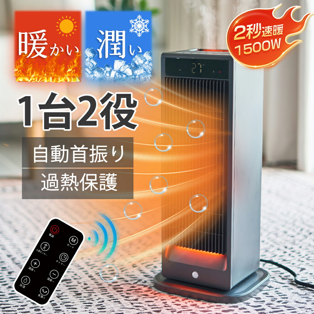楽天市場】セラミックヒーター 人感センサー 1秒速暖 加湿機能付き 4