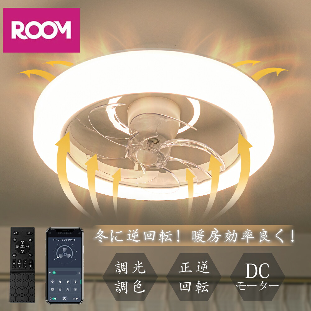楽天市場】＼楽天1位・冬暖房効率良く／正逆回転 シーリングファン