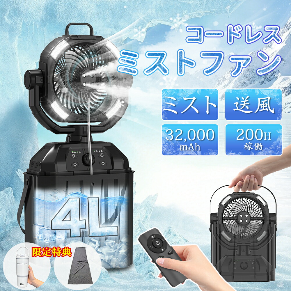 楽天市場】【タンブラー特典】キャンプ 扇風機 ミストファン 瞬間冷却