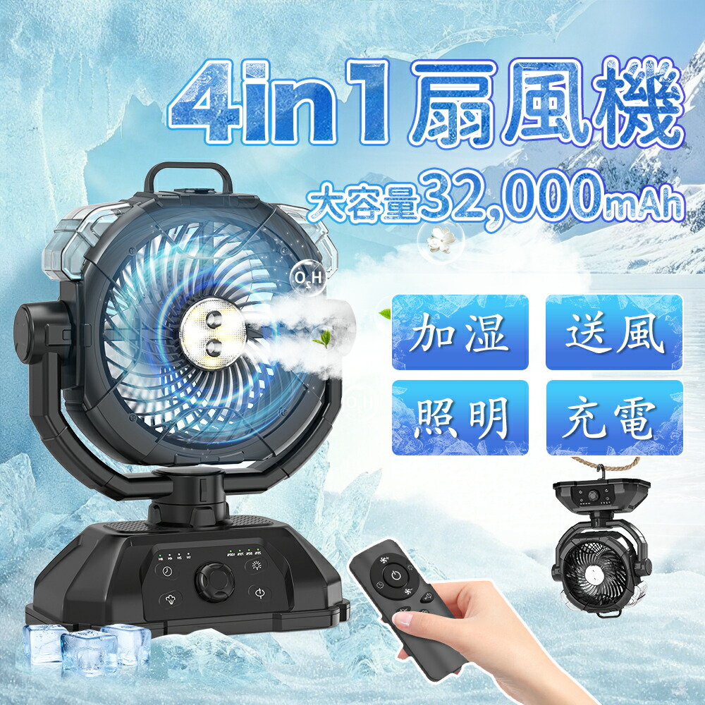 サーキュレーター ミスト加湿機能付 扇風機 充電式大容量 自動首振り　限定１個 楽天市場】【4000円相当特典あり】オリジナルデザイン ミスト