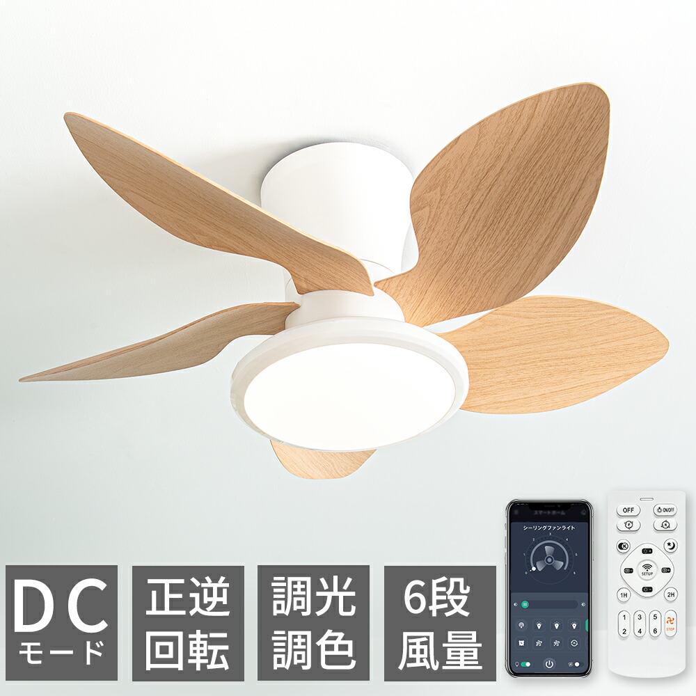 ＼限定モップ特典／節電ファンライト シーリングファンライト 木目調 led ファン付き照明 4500lm 調光調色 6段風量 正逆回転 アプリ＆リモコン制御 空気循環 DCモーター シーリングファン シーリングライト おしゃれ ファン 8-12畳 天井照明 リビング 寝室 和風 子供部屋