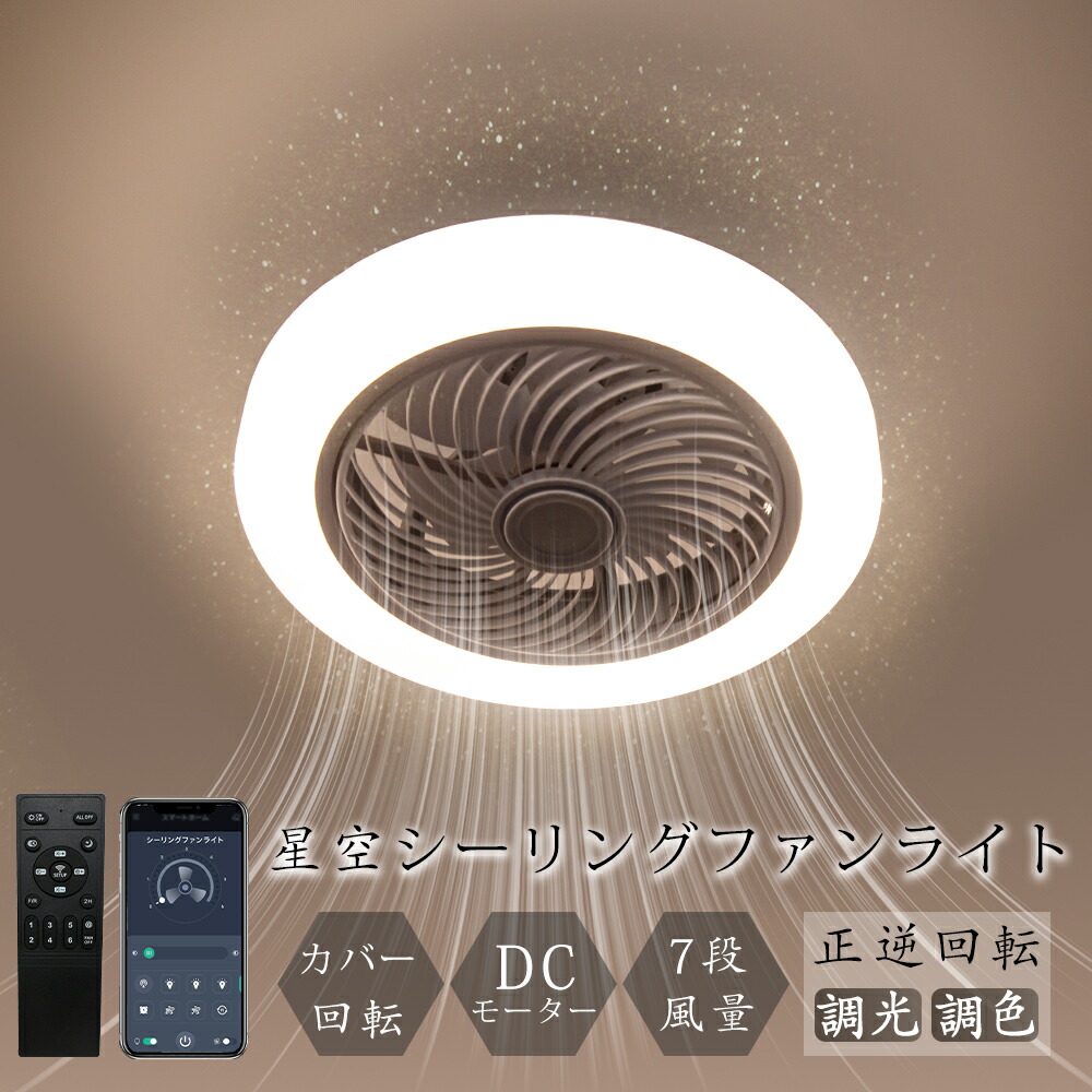 シーリングファンライト 天井照明 星空効果 5枚羽根 4000lm 6~8畳 618LcVl0CNL.jpg_BO30,255,255,
