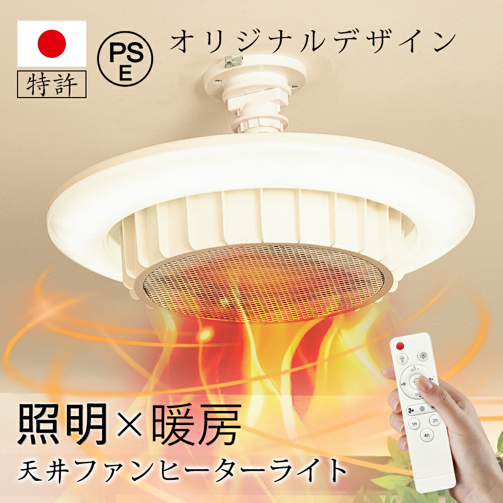 楽天市場】【ランキング獲得】ヒーター一体型天井照明『ポカピカ』冬の