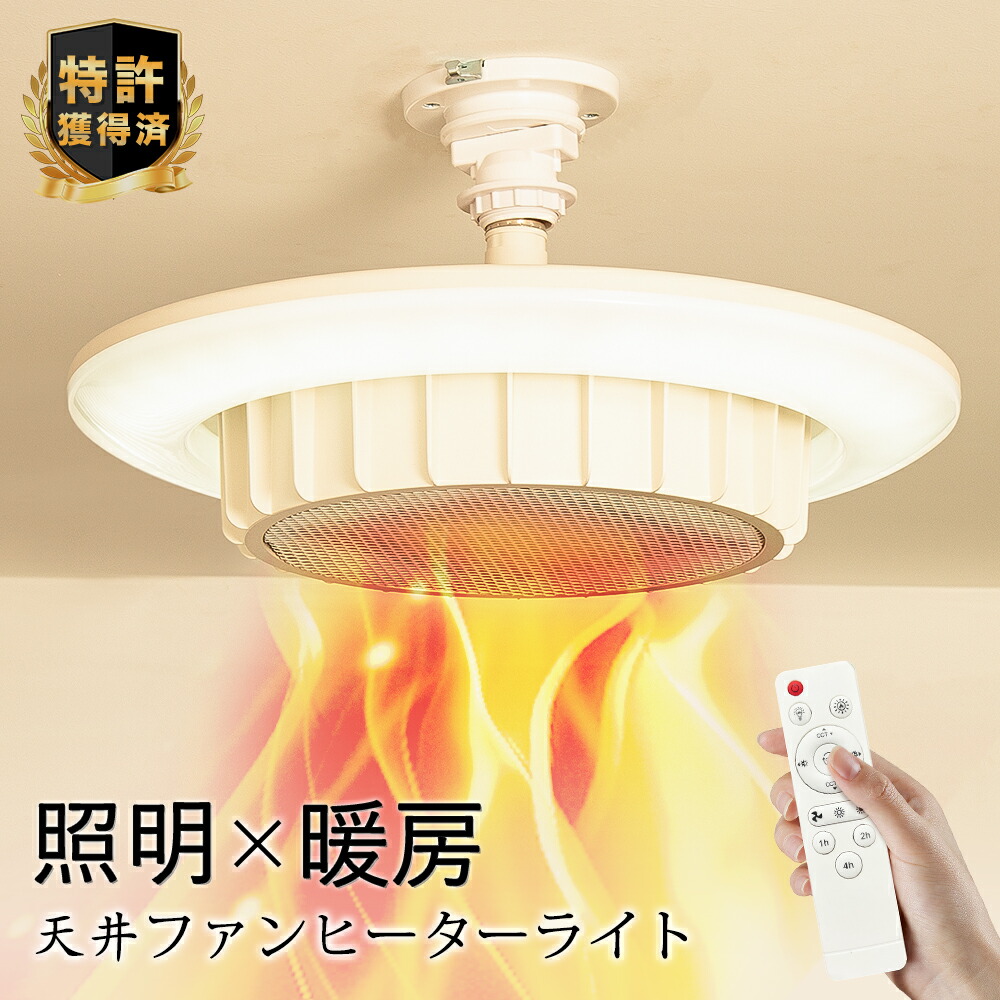 楽天市場】【楽天1位】ファンヒーターライト 天井 ヒーターライト 熱と
