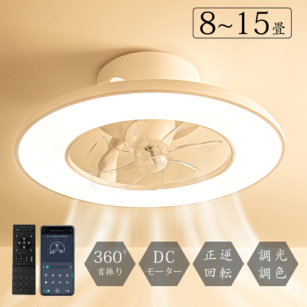 ＼半額以下Sale／LED天井照明 正逆回転 シーリングファンライト 節電1台2役 led ファン付き照明 シーリングファン 扇風機 5500lm 天井ライト 照明器具 省エネ 調光調色 DCモーター タイマー機能 空気循環 工事不要 静音 8~15畳 リモコン引掛シーリング