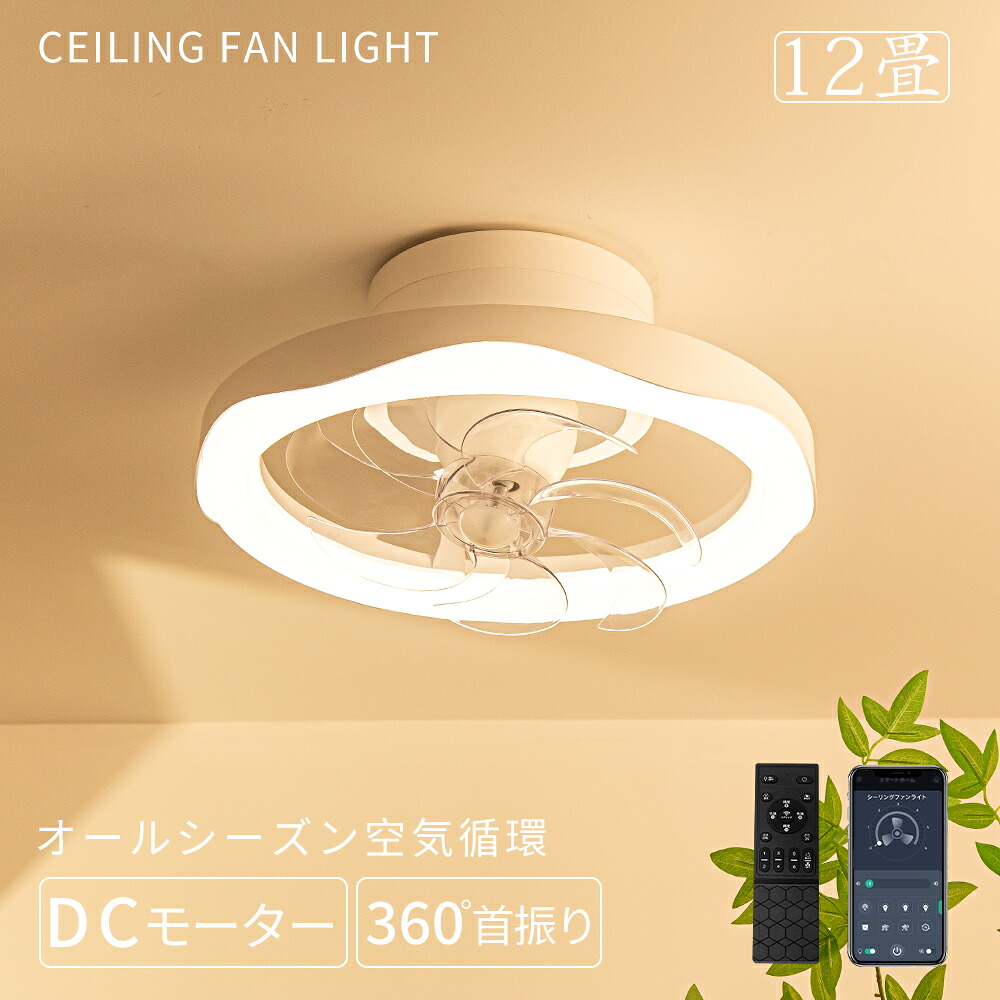 ＼女性スタッフ推奨品／シーリングライト シーリングファン 360°首振り 高輝度5000lm DCモーター 省エネ 正逆回転 カビ対策 空気循環 暖房効率アップ 送風照明一体 工事不要 引掛け式 LEDライト 天井照明 ファン付き 調光調色 APP&リモコン制御 6段風量 6～10畳対応