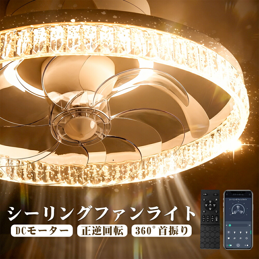 ＼2026年新発！アクリル水晶／天井照明 LEDシーリングライト シーリングファン 正逆回転 照明器具 LED シーリングファンライト 6畳 8畳 10畳 首振り 空気循環 省エネ 暖房・冷房効率アップ おしゃれ 北欧風