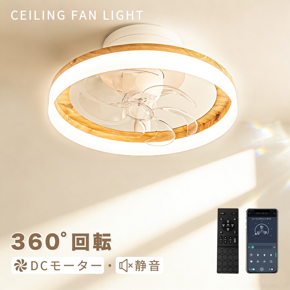 シーリングファンライト 360°首振り シーリングライト 3,500? ファンライト LED 照明器具 木目調 北欧 おしゃれ 6畳 8畳 10畳 ファン付き リビング ダイニング サーキュレーター 静音 シーリングファン 寝室用 調光調色 循環扇 風速6段階 天井ライト 天井扇風機
