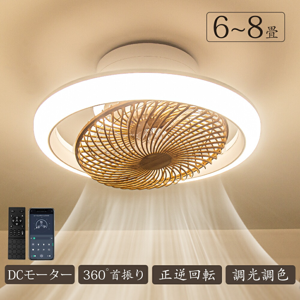 冬暖房効率良く★冬に逆回転★ シーリングファンライト led 360°首振り dcモーターフ 北欧 調光調色 シーリングファン 12畳 軽量 おしゃれ 薄型 照明 8畳 10畳 高輝度 静音 節電 省エネ 6段階風量調節 扇風機 リモコン付き オシャレ ファン付き APP対応