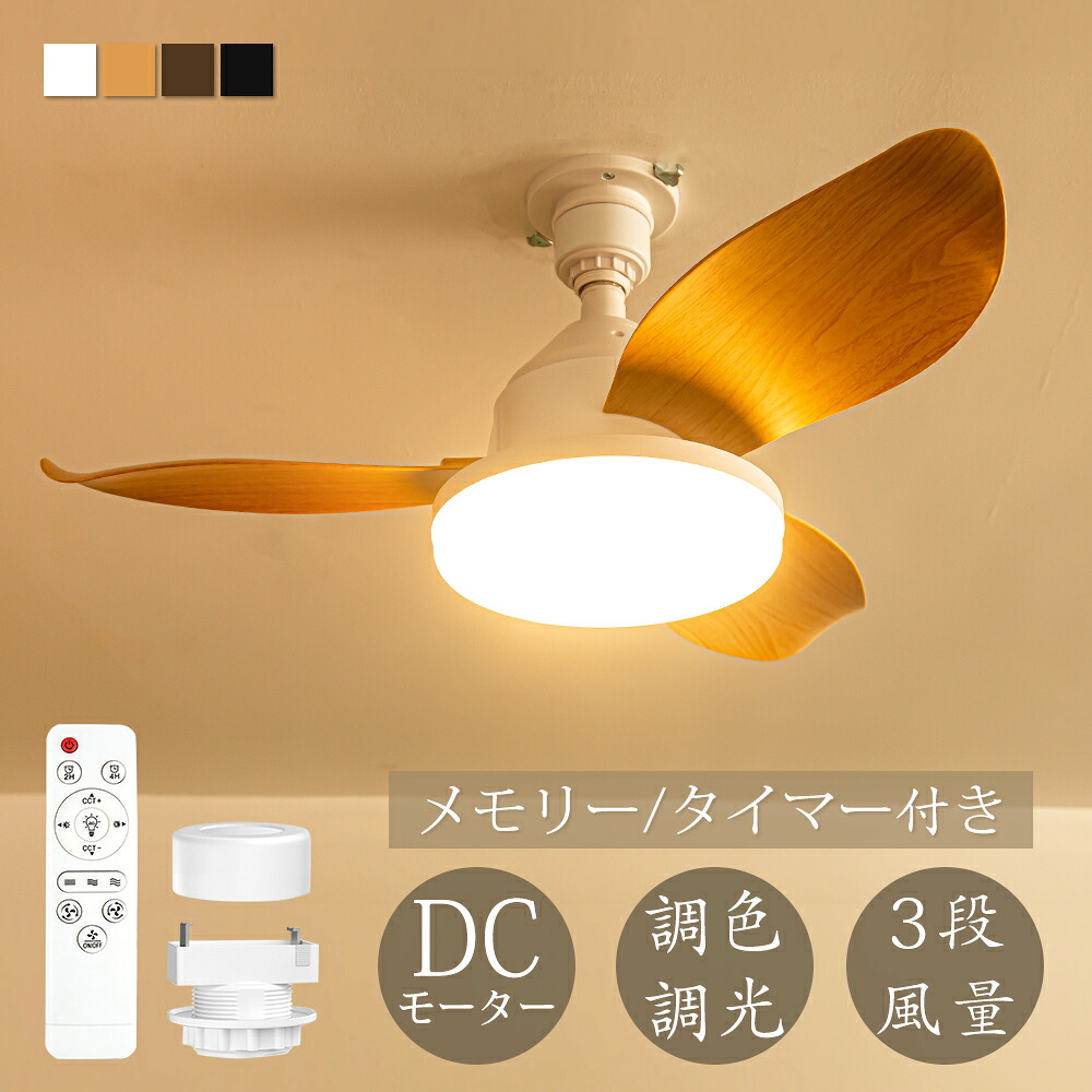 シーリングファンライト リモコン付き 調光調色 風速調整 シーリングライト 3羽根 節電 LED 扇風機 照明器具 天井 北欧 おしゃれ シンプル 寝室 小型 リビング ダイニング 冷房 暖房 ファイン家具 子供部屋 電気 モダン 空気循環 換気 コンパクト ceilingfan