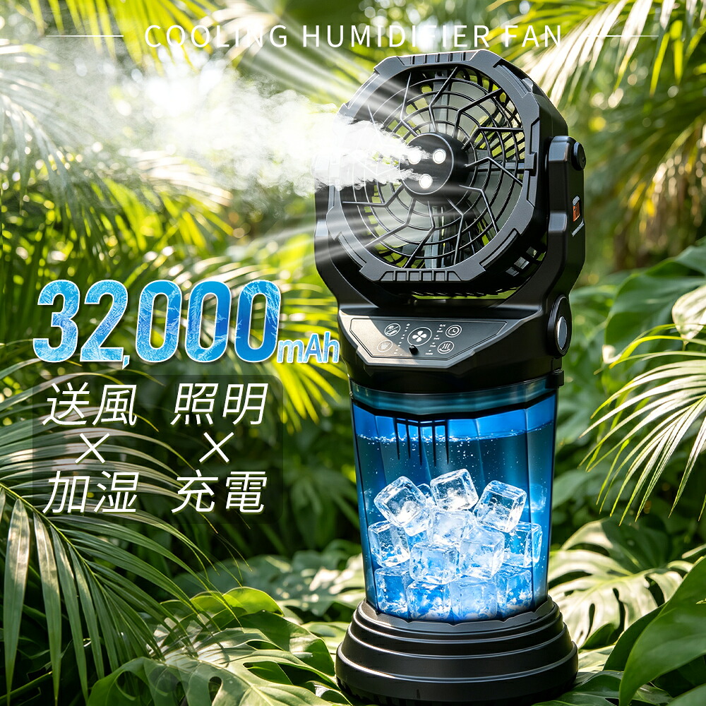 ミストファン コードレス 32000mAh 2Lタンク ミスト扇風機 加湿 ポータブル扇風機 首振り 卓上 吊り下げ 小型 サーキュレーター 充電式 タイマー LEDライト リモコン付 遠隔操作 軽量 低騒音 おしゃれ 防災 車中泊 キャンプ 扇風機 アウトドア｜Dear Style　店