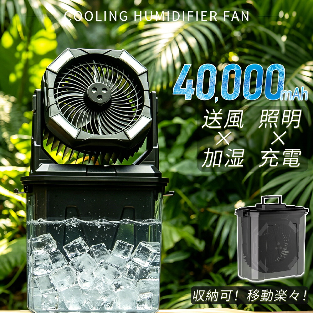 コードレス扇風機 ミストファン ミスト扇風機 10L加湿 40,000mAhポータブル扇風機 首振り 卓上 吊り下げ 小型 サーキュレーター 充電式 タイマー LEDライト リモコン付 遠隔操作 軽量 低騒音 おしゃれ 防災 車中泊 キャンプ 扇風機 アウトドア｜Dear Style　店
