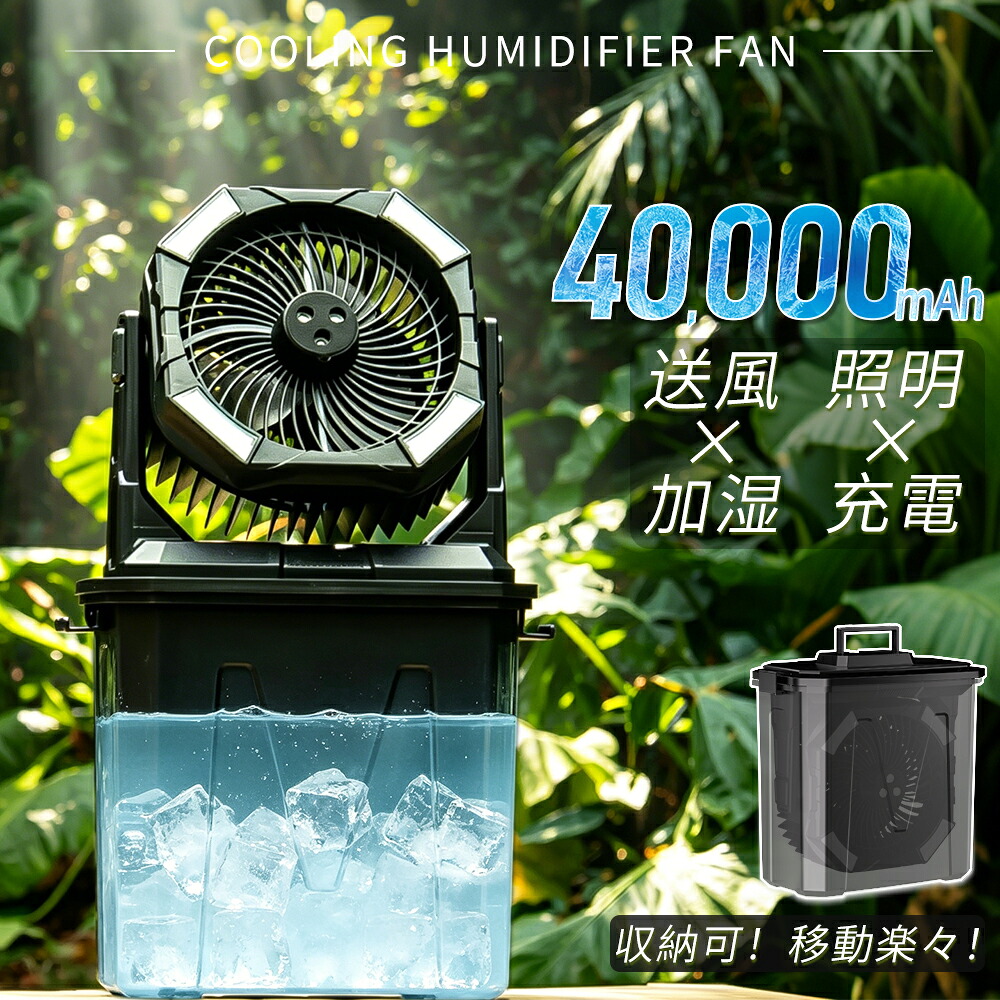 コードレス扇風機 ミストファン ミスト扇風機 10L加湿 40,000mAhポータブル扇風機 首振り 卓上 吊り下げ 小型 サーキュレーター 充電式 タイマー LEDライト リモコン付 遠隔操作 軽量 低騒音 おしゃれ 防災 車中泊 キャンプ 扇風機 アウトドア｜Dear Style　店