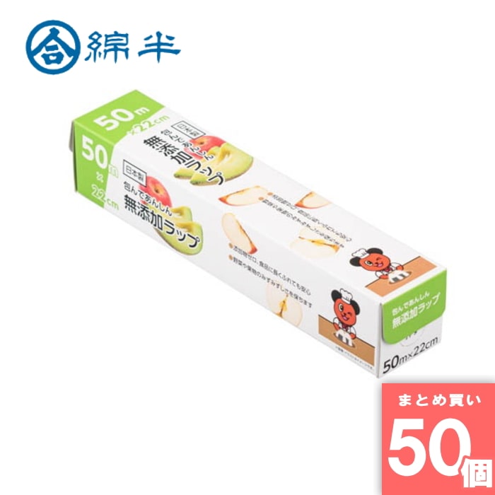 綿半プライベートブランド [取寄10][まとめ買い]【50個書き割り】包んであんしん 無加えること一回り 50m×22珊 [4589458477481]