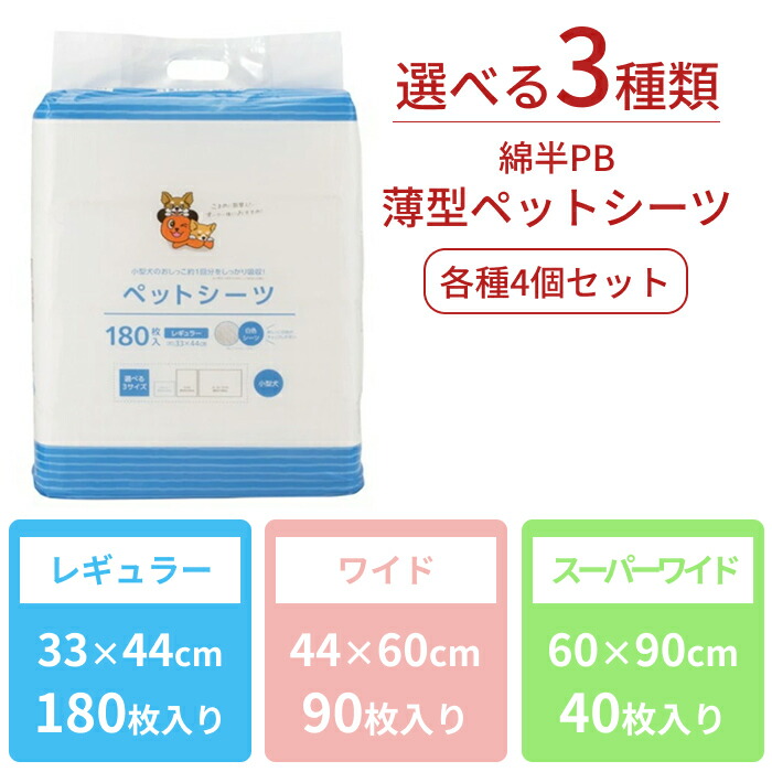 薄型 ペットシーツ レギュラー 720枚 ワイド 360枚 スーパーワイド 160枚 大容量 ペットシート 超吸収 大容量 おしっこシート 業務用 犬 いぬ ドッグ 綿半プライベートブランド [まとめ買い] [取寄 10] 送料無料