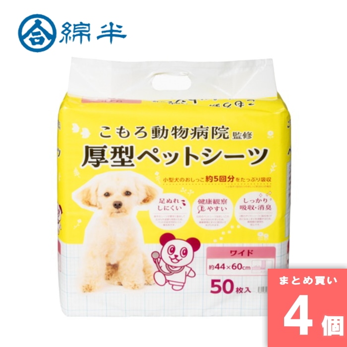 綿半プライベートブランド [取寄10][まとめ買い]【4個セット】小諸動物病院 ペットシーツ ワイド 50枚 [4589458485158]