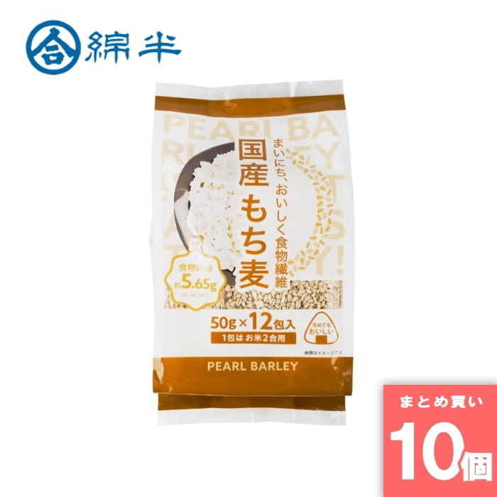 送料無料 雑穀 国産もち麦 50gx12包入 綿半プライベートブランド [取寄10][まとめ買い]【10個セット】[4589458492279]
