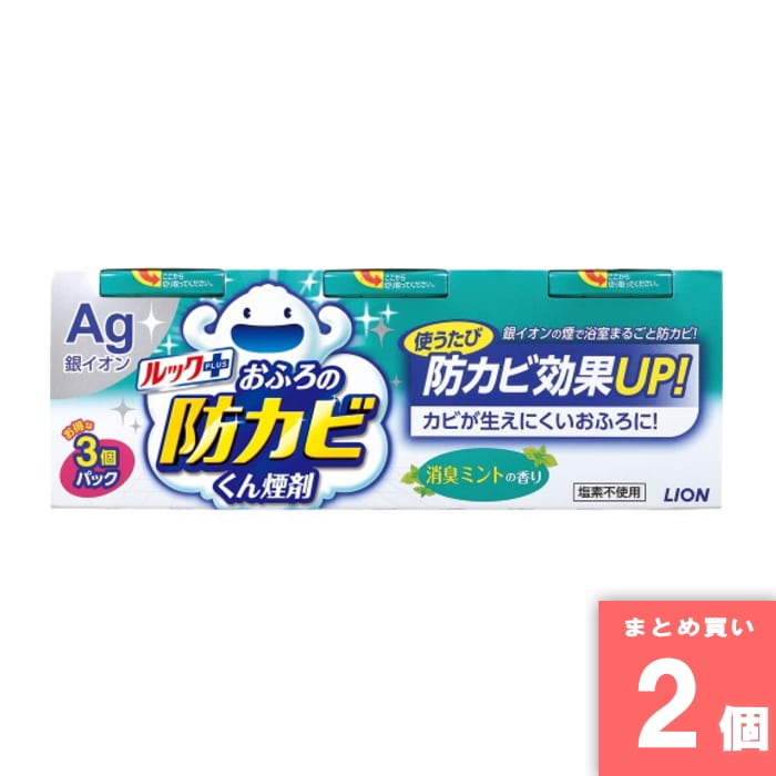 Lion(ライオン) [取寄10][まとめ買い]【2個セット】ルックおふろの防カビくん煙剤消臭ミント3P [4903301234999]