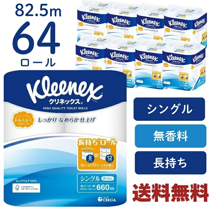 日本製紙クレシア クリネックス トイレットペーパー シングル 長持ち 82.5m 8ロール 香りなし 無香料 [4901750182731][取寄10][まとめ買い]【8個セット】