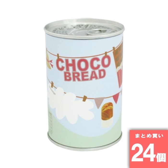 青空製パン [取寄10][まとめ買い]【24個セット】5年保存缶詰入りパン チョコレート [4573468400287]｜でっカート