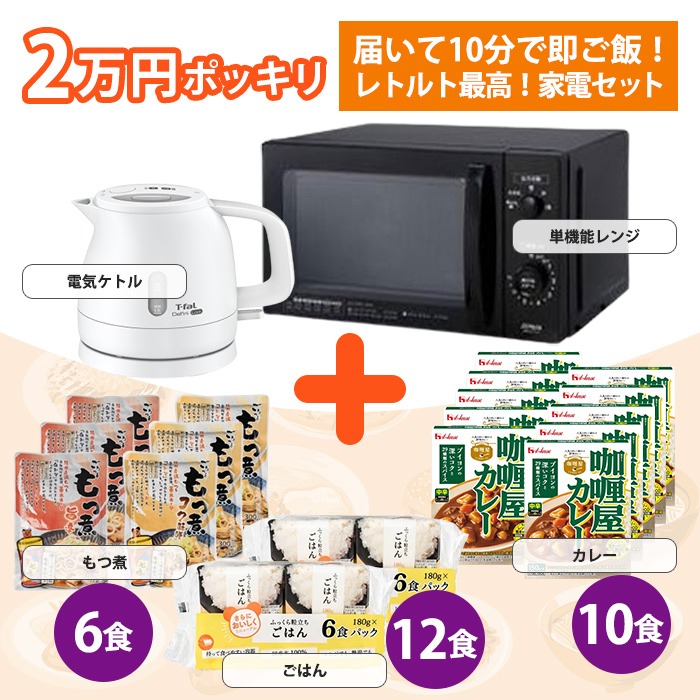 生活家電 新生活応援 自炊ゼロセット 電子レンジ 電気ケトル レトルト食品 カレー もつ煮 パックごはん [取寄10]