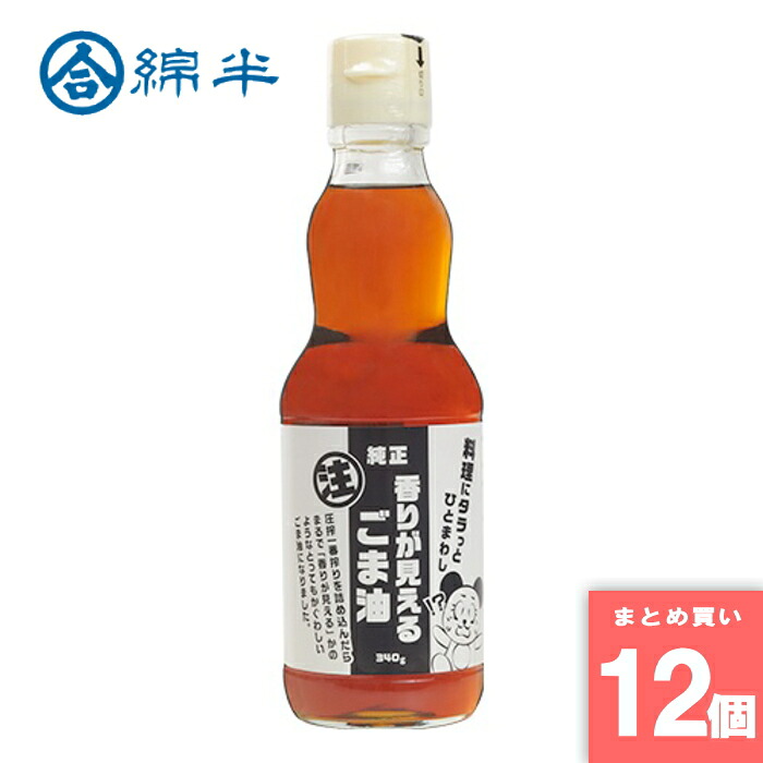 綿半プライベートブランド [取寄10][まとめ買い]【12個セット】純正圧搾ごま油『香りが見えるごま油』 340g [4589458469509]