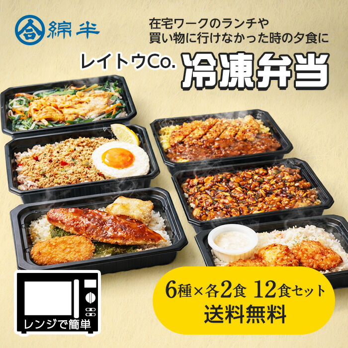 冷凍弁当 ご飯付き 美味しい おかず おすすめ 通販 人気 綿半プライベートブランド [冷凍]レイトウ．CO 冷凍弁当 6種×各2食 12食セット