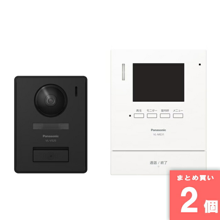 Panasonic(パナソニック) [まとめ買い]【2個仕掛ける】VL-SE31KL テレビドアホン