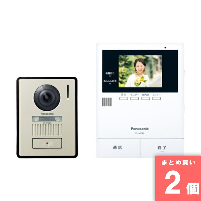 Panasonic(パナソニック) [まとめ買い]【2個仕掛ける】VL-SE35XLA (テレビドアホン)