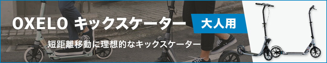 楽天市場】OXELO オクセロ キックスケーター 大人 キックボード キック