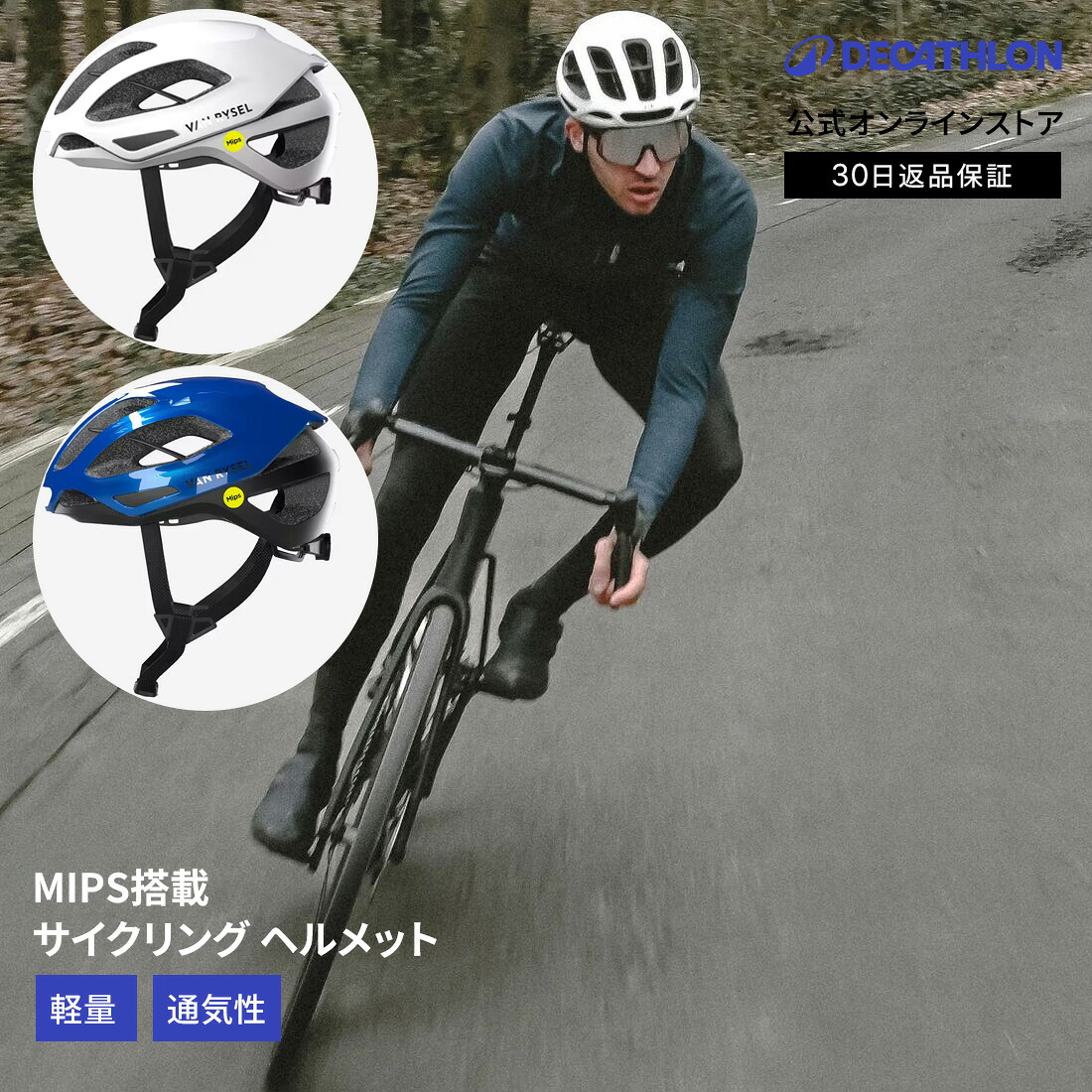 【ポイント10倍】VAN RYSEL ヴァンリーゼル サイクリング ロードバイク ヘルメット RCR MIPS | 自転車 おしゃれ 軽量 頭部保護 通勤 通学 男女兼用 メンズ レディース 大人 スポーツ｜デカトロン公式 店