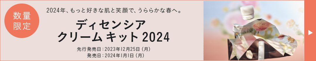 楽天市場】【公式】ディセンシア クリーム キット 2024 コフレ