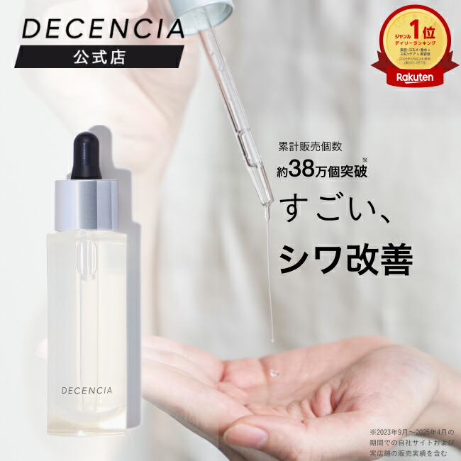 DECENCIA (ディセンシア) ホワイトF／L コンセントレート サンプルプレゼント付き 【医薬部外品】＜敏感肌用美白美容液＞ 36mL [リンクルO／L コンセントレート パウチ付き]