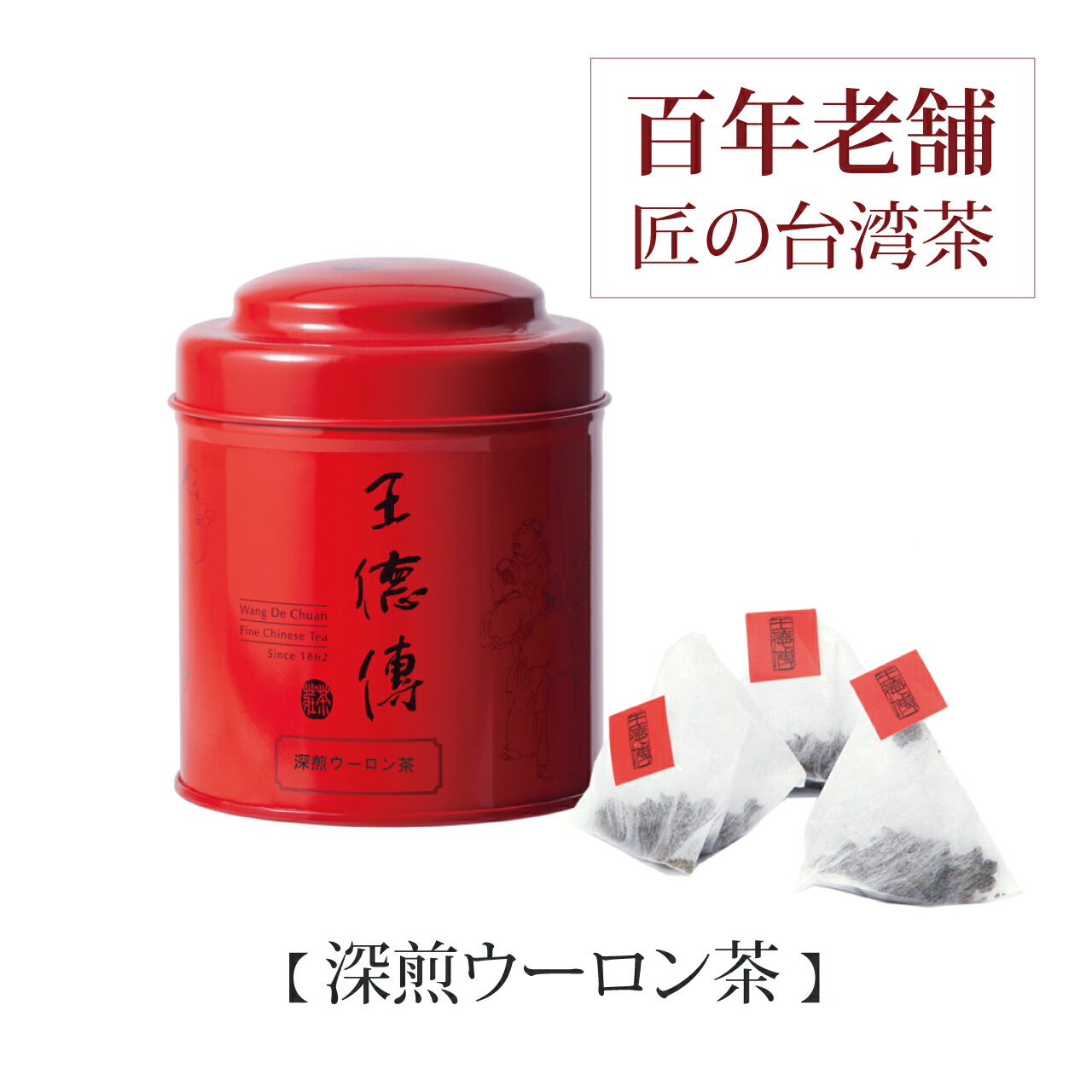 楽天市場】【8%OFF】 王徳傳 ティーバッグ 迎香安尚ウーロン茶ティー