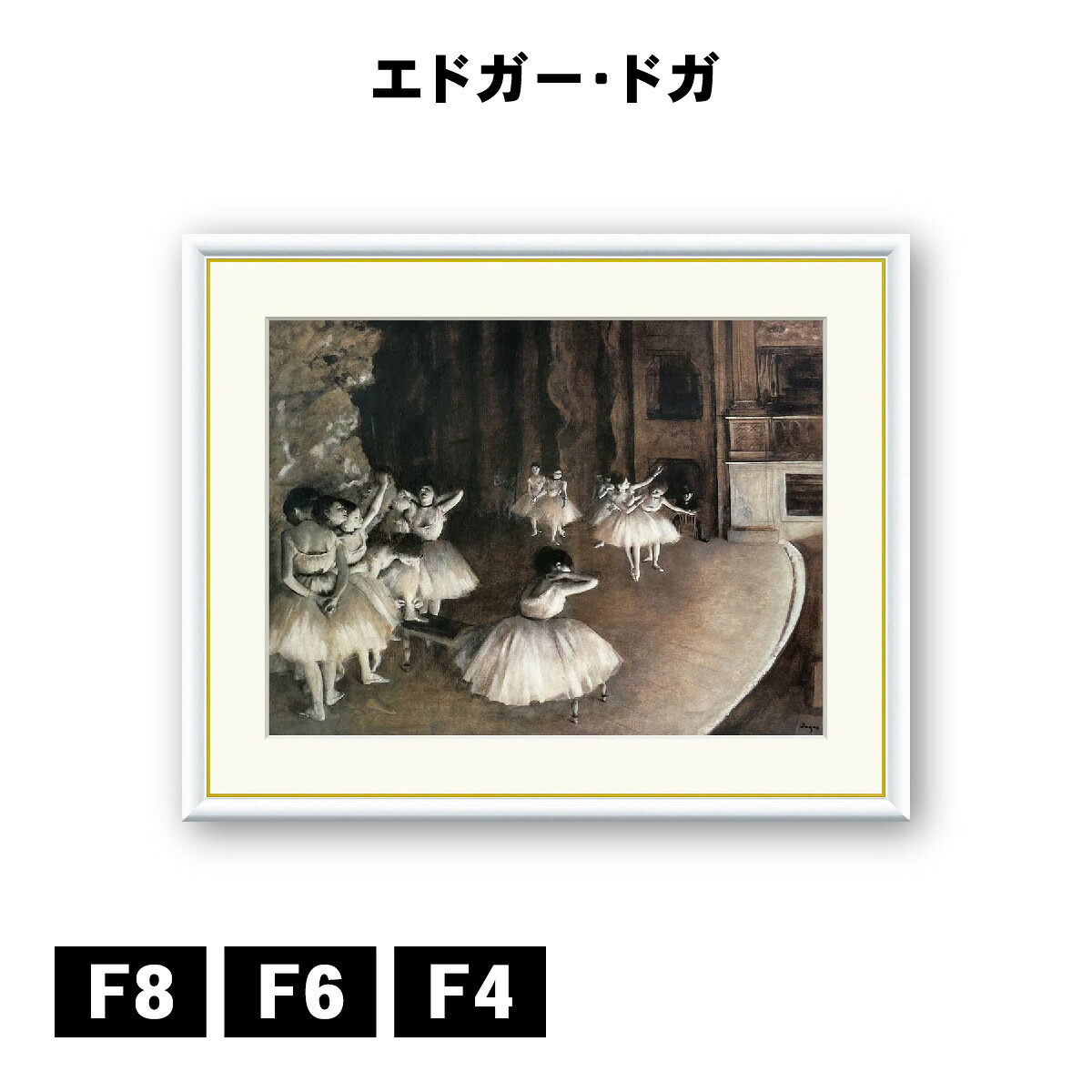 アート額絵 エドガー・ドガ 舞台稽古 J1-167 F8 F6 F4 名画 高精細巧芸画 複製画 手彩仕上げ 額装品 アート フレーム｜DECOBANK（デコバンク）