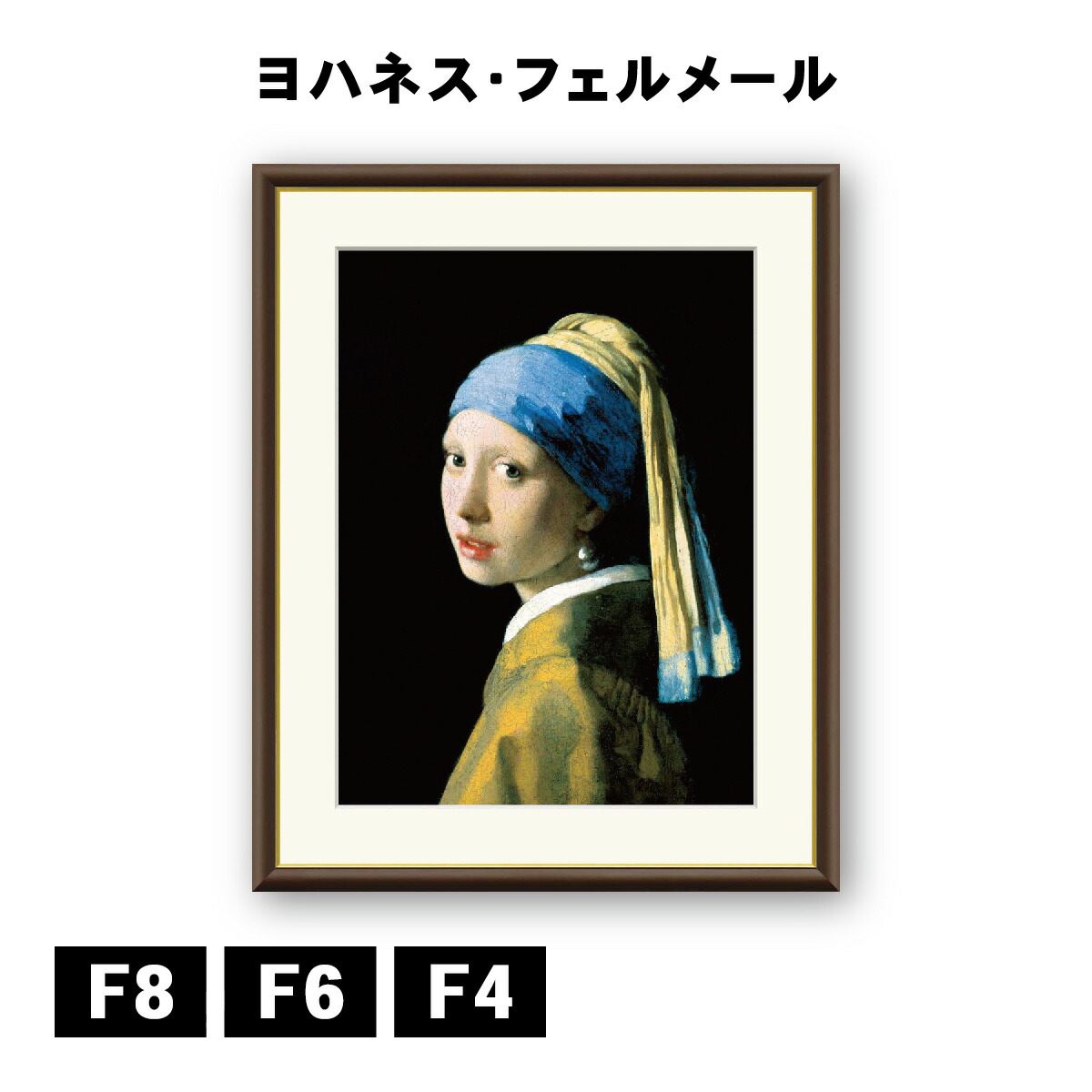 楽天市場】【額絵】 真珠の耳飾りの少女 ヨハネス・フェルメール F4