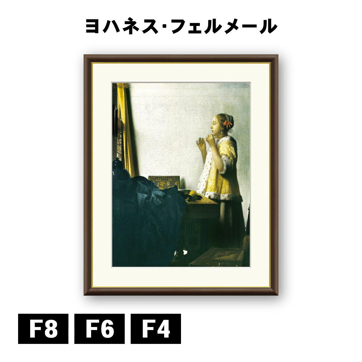 アート額絵 ヨハネス・フェルメール 真珠のネックレスを持つ少女 J1-006 F8 F6 F4 名画 高精細巧芸画 複製画 手彩仕上げ 額装品 アート フレーム
