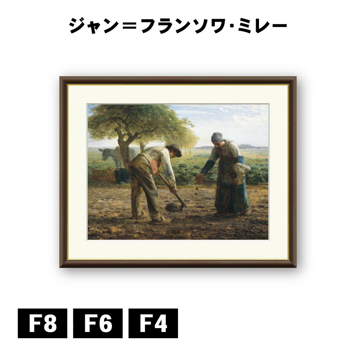 アート額絵 ジャン＝フランソワ・ミレー 馬鈴薯植え J1-015 F8 F6 F4 名画 高精細巧芸画 複製画 手彩仕上げ 額装品 アート フレーム