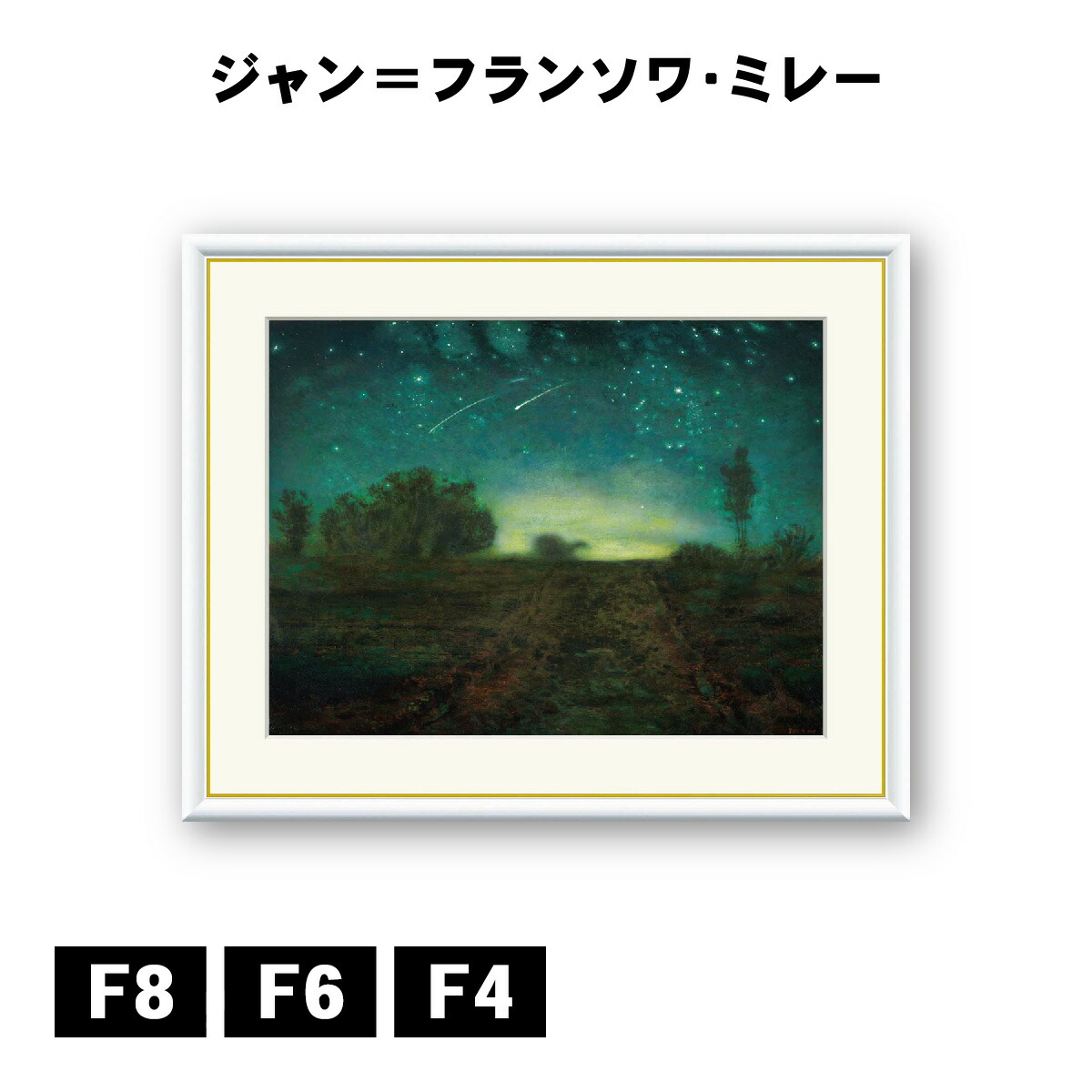 楽天市場】絵画 世界の名画 星の夜 ジャン＝フランソワ・ミレー