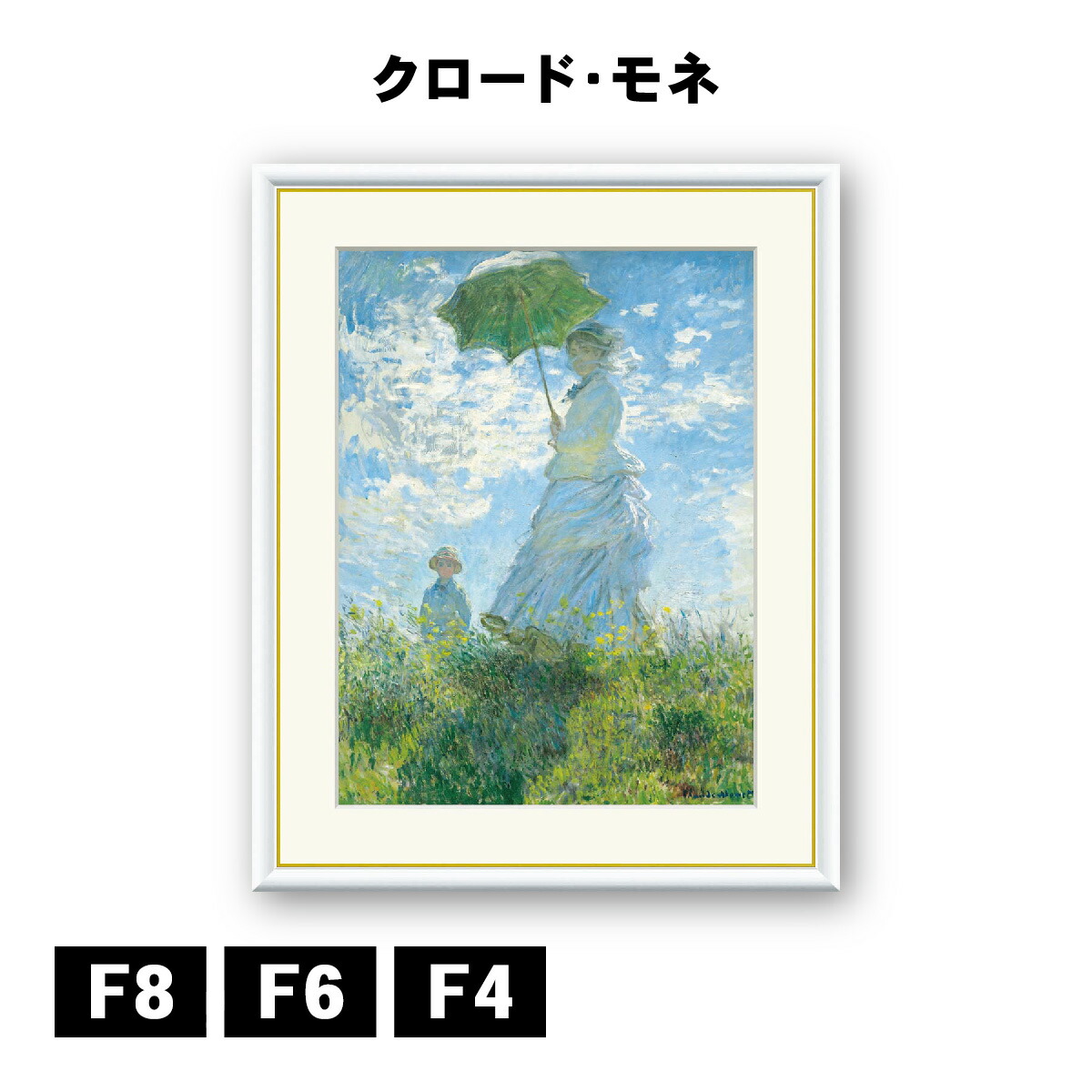 【1週間限定割引】　クロード・モネ　[ 散歩 ] 　絵画　美術品　大きめサイズ 50％OFF】 1週間限定割引】 クロード・モネ [ 散歩 ] 絵画 美術