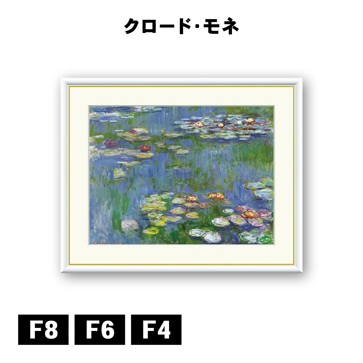 アート額絵 クロード・モネ 睡蓮 J1-022 F8 F6 F4 名画 高精細巧芸画 複製画 手彩仕上げ 額装品 アート フレーム｜DECOBANK（デコバンク）