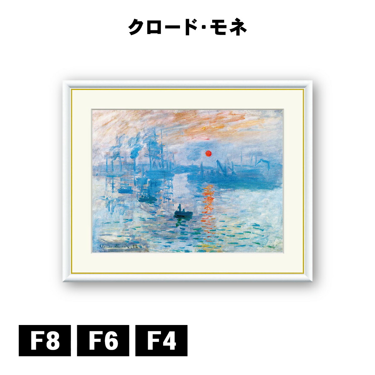 モネの『印象・日の出』のアートワーク あす楽対応】 モネの『印象・日の出』のアートワーク 絵画 絵画